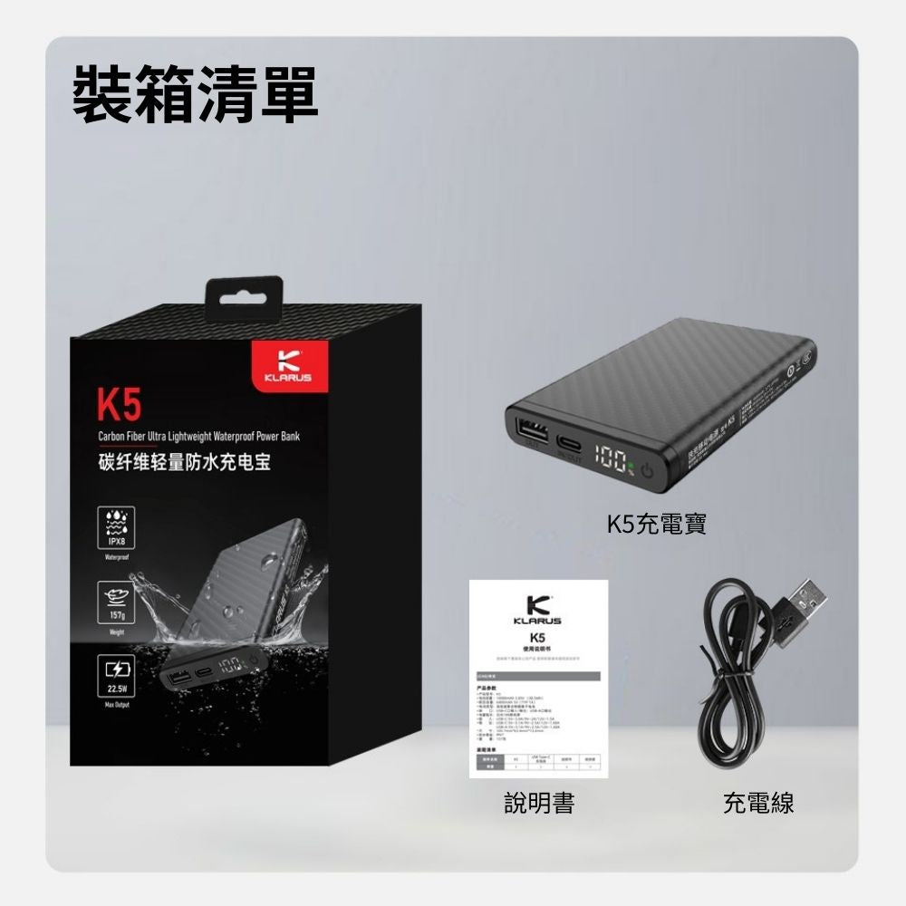 KLARUS|K5 輕量碳纖維行動電源 |高強度防水 |10000mAh|157g