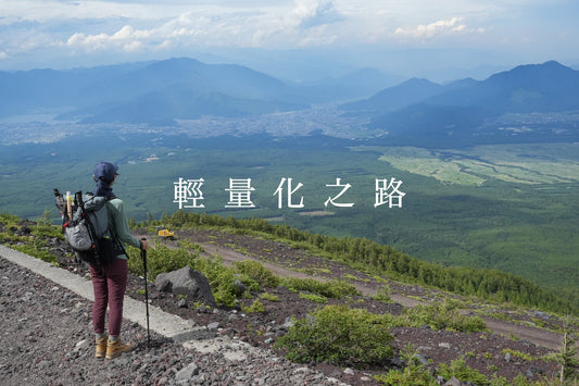 輕量化｜入門