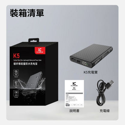 KLARUS｜K5 輕量碳纖維行動電源 ｜高強度防水 ｜10000mAh｜157g